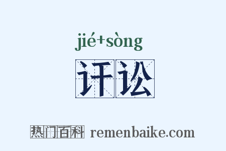 讦讼是什么意思的图片